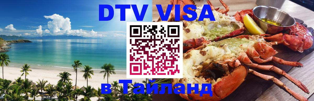 DTV Виза в Тайланд для россиян Мытищи 