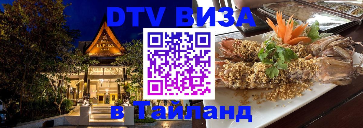 Стоимость и условия DTV визы — оформление в Таиланд под ключ - Стоимость и условия DTV визы — оформление в Таиланд под ключ -